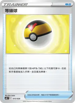 等級球