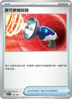寶可夢捕捉器
