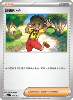 短褲小子