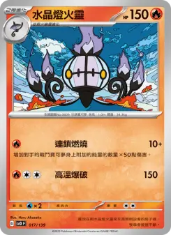 水晶燈火靈