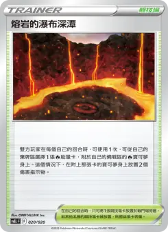熔岩的瀑布深潭