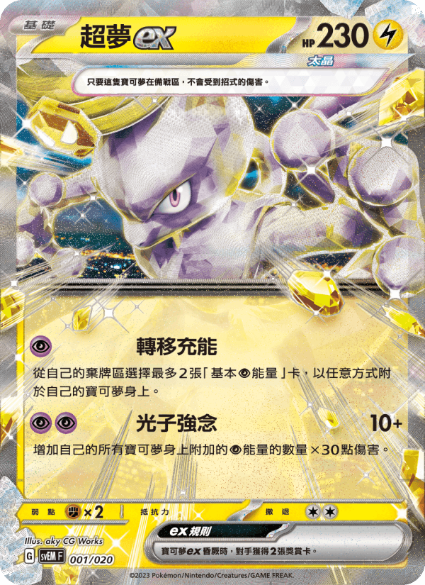 超夢ex
