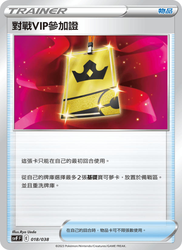 對戰VIP參加證