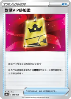 對戰VIP參加證