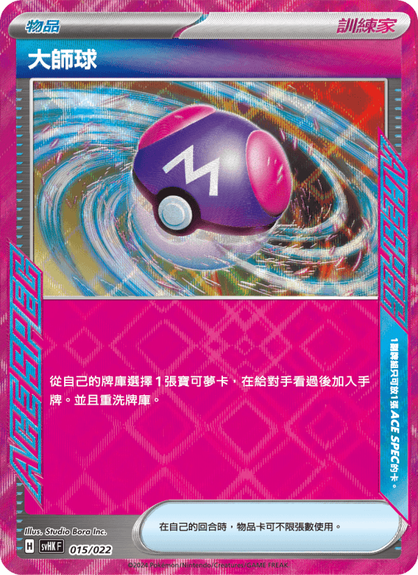 大師球