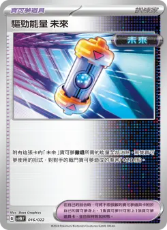 驅勁能量 未來