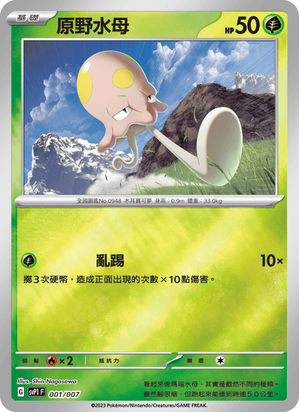 原野水母