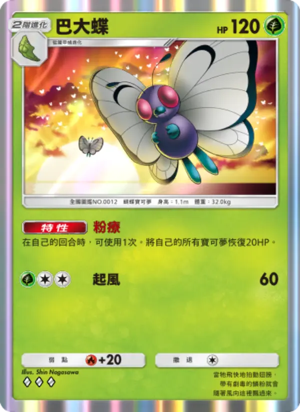 Butterfree