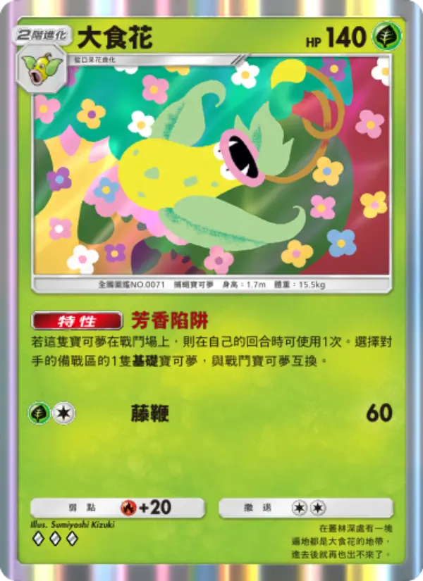 Victreebel