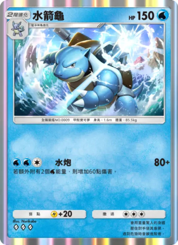 Blastoise