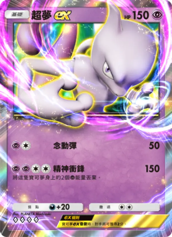 Mewtwo ex