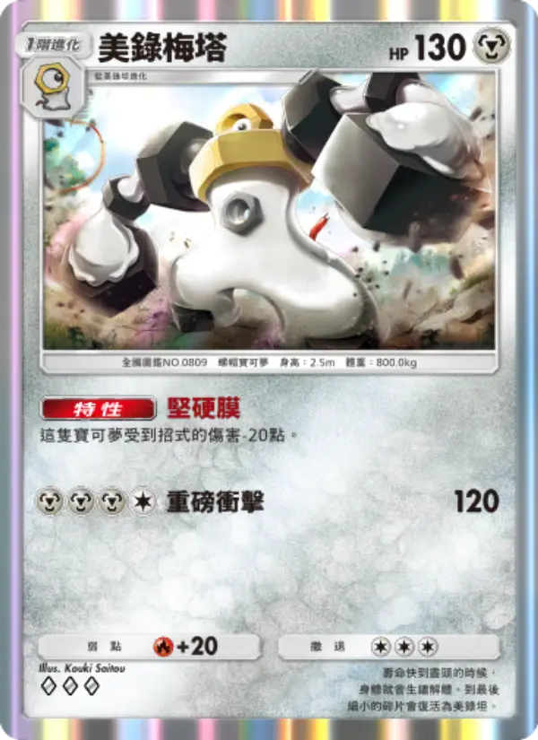 Melmetal
