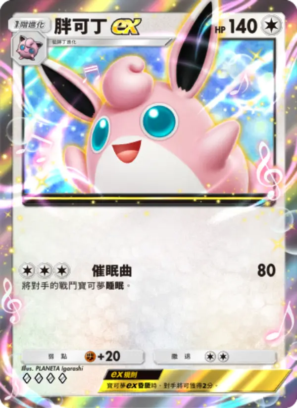Wigglytuff ex