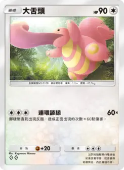 Lickitung