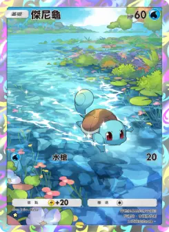 Squirtle