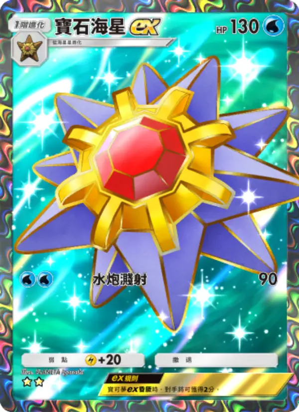 Starmie ex