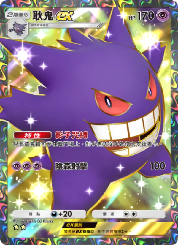 Gengar ex