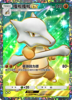 Marowak ex