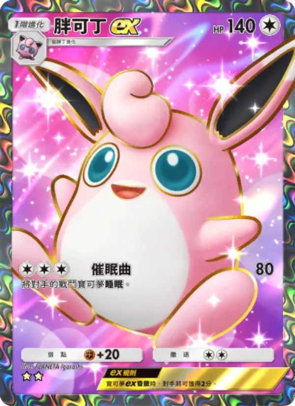 Wigglytuff ex