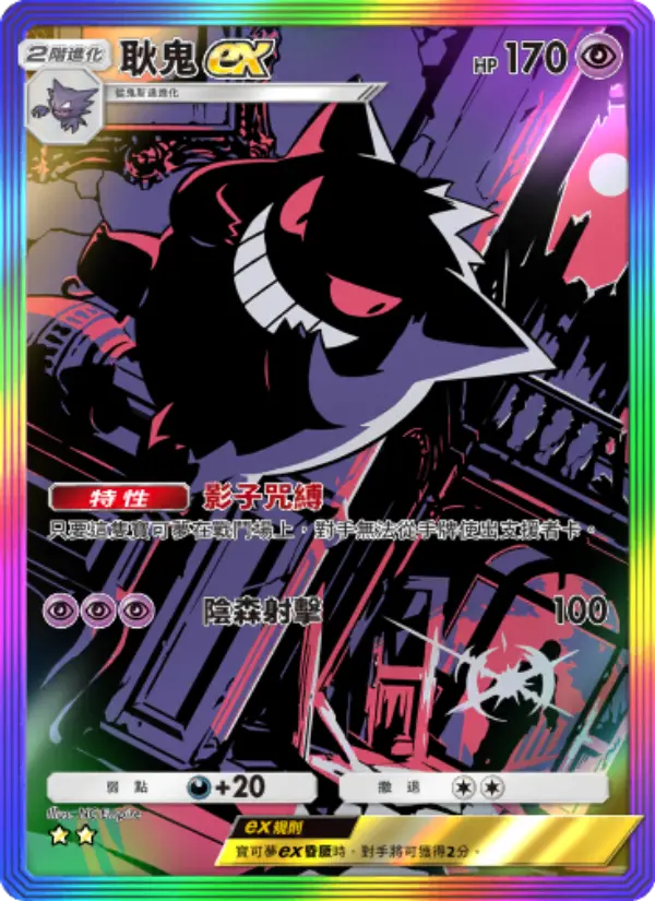Gengar ex