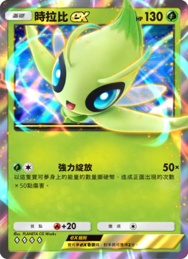 Celebi ex
