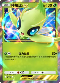 Celebi ex