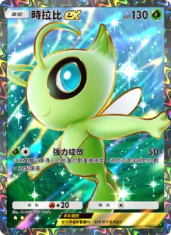 Celebi ex