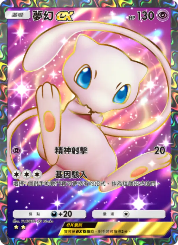 Mew ex