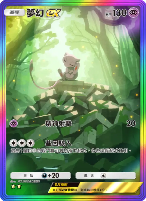 Mew ex