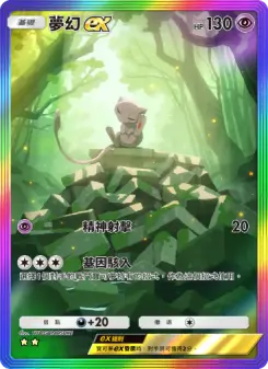Mew ex