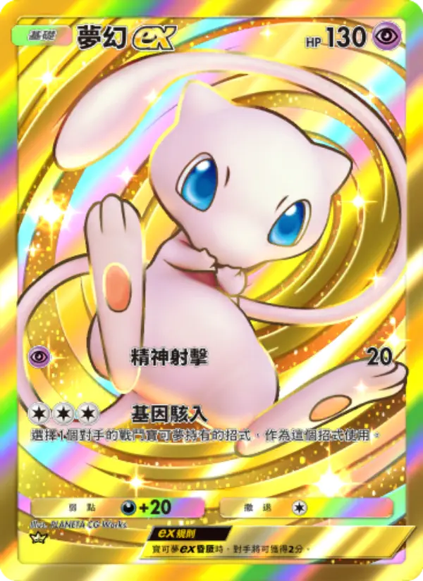 Mew ex