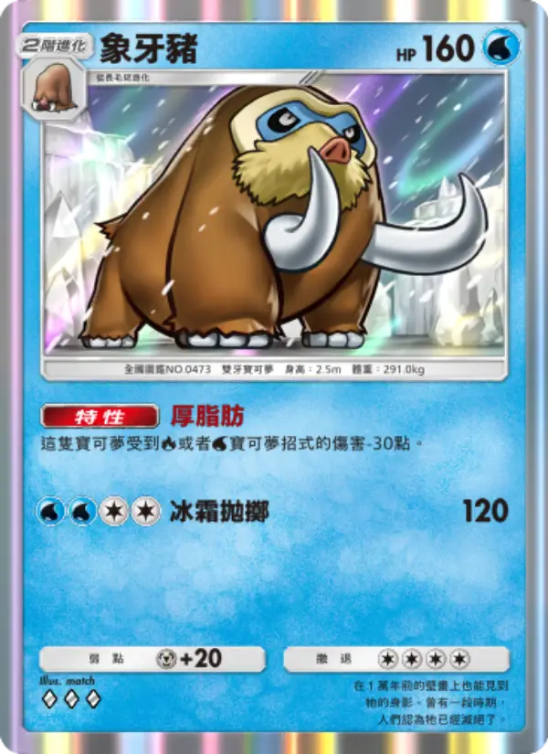 Mamoswine