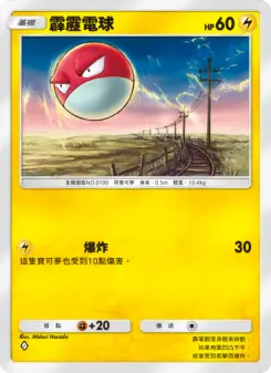 Voltorb