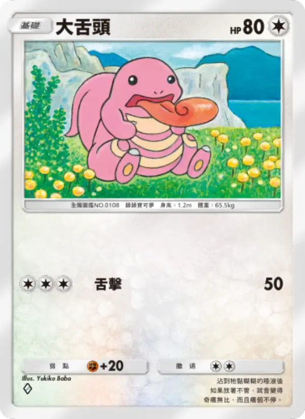 Lickitung