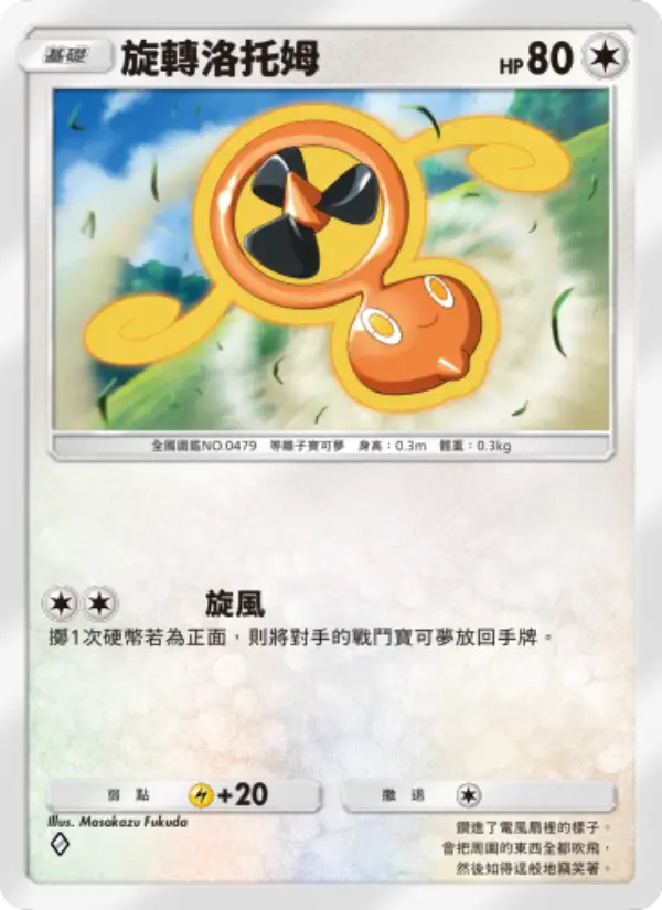 Fan Rotom