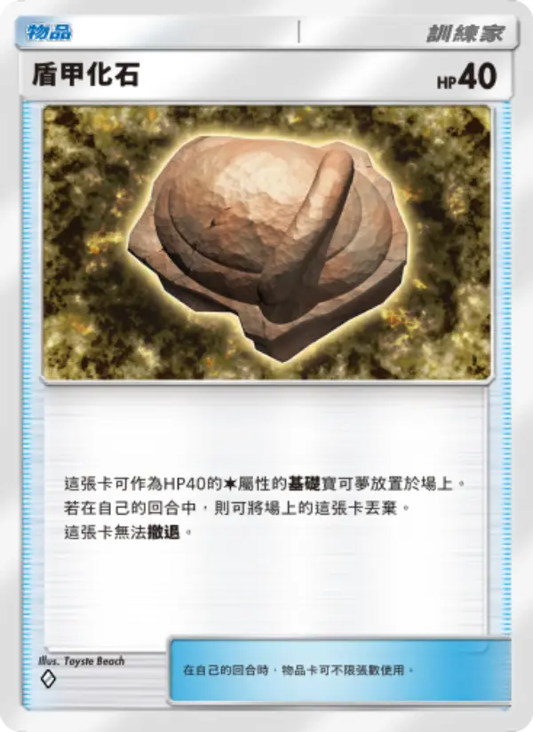 Armor Fossil