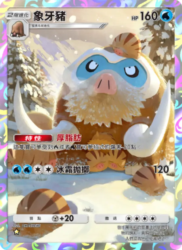 Mamoswine