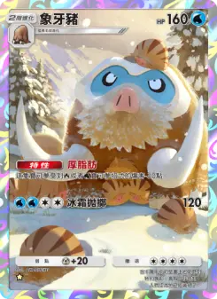 Mamoswine