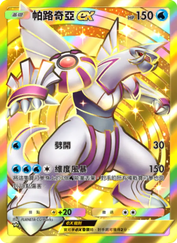 Palkia ex