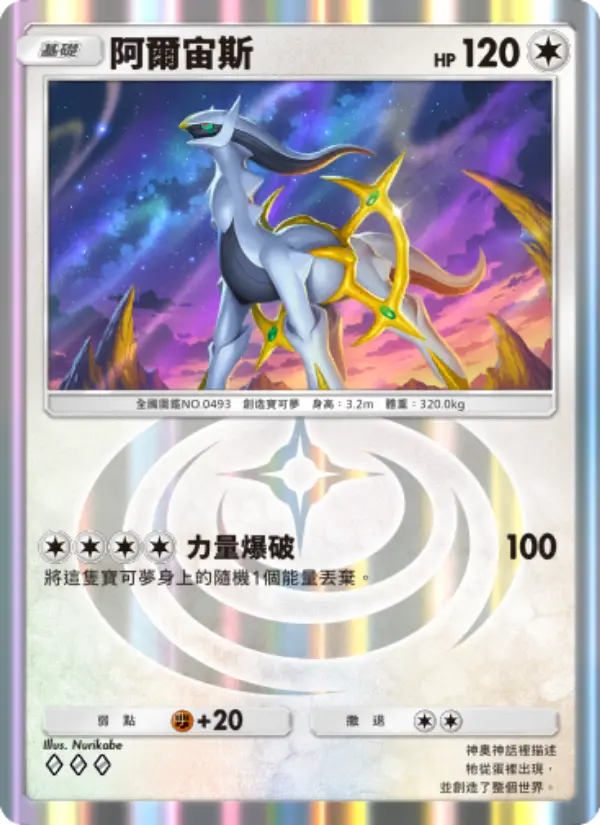 Arceus