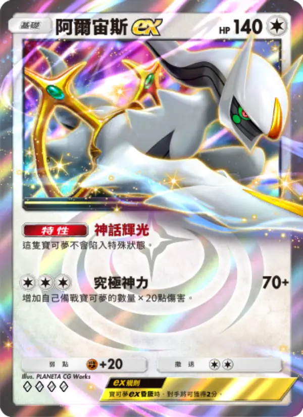 Arceus ex