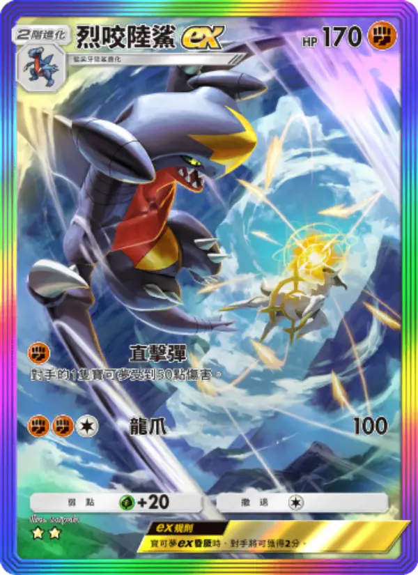 Garchomp ex