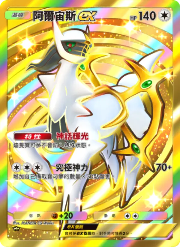 Arceus ex