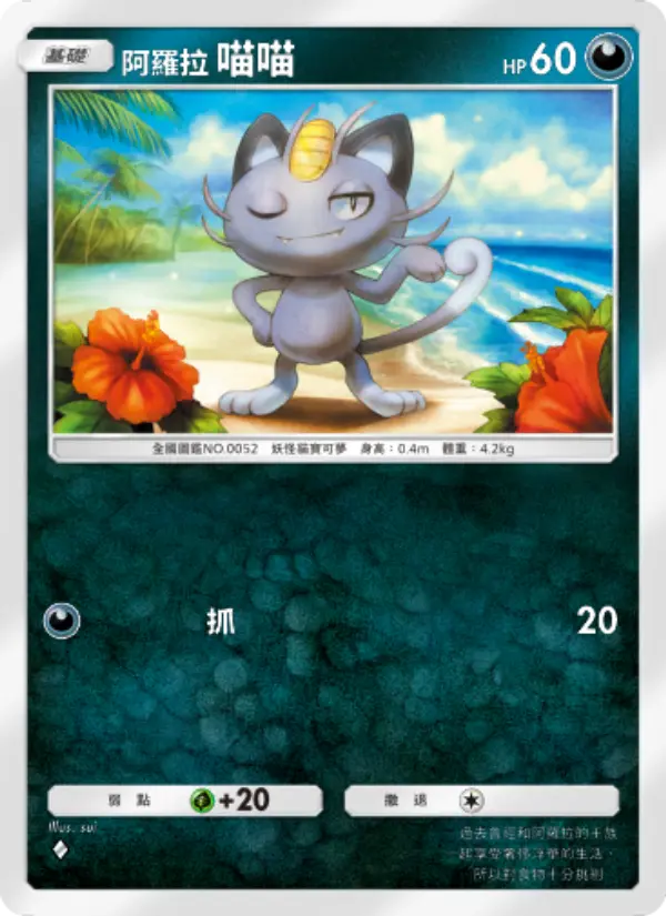 Alolan Meowth
