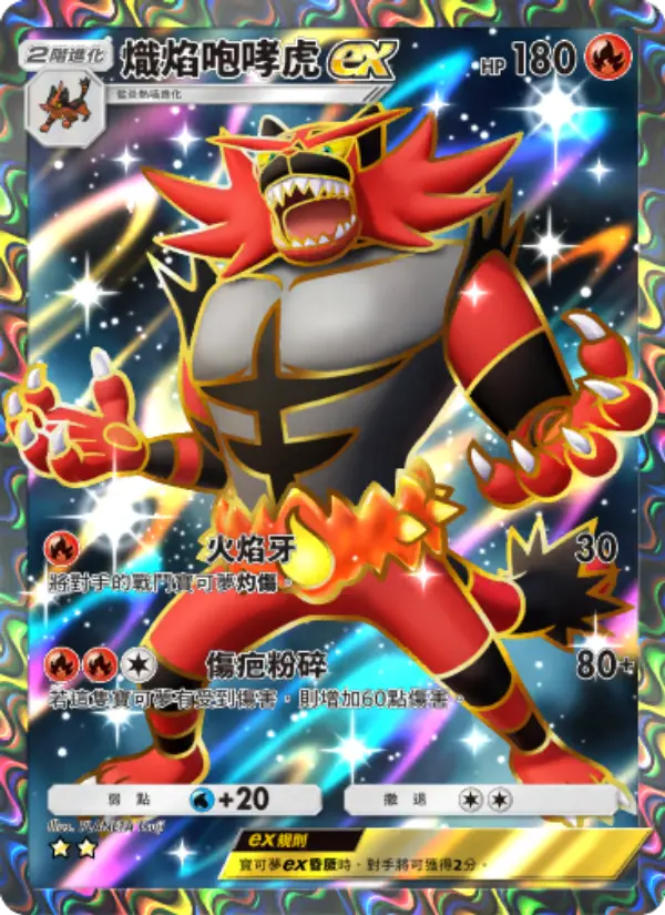 Incineroar ex