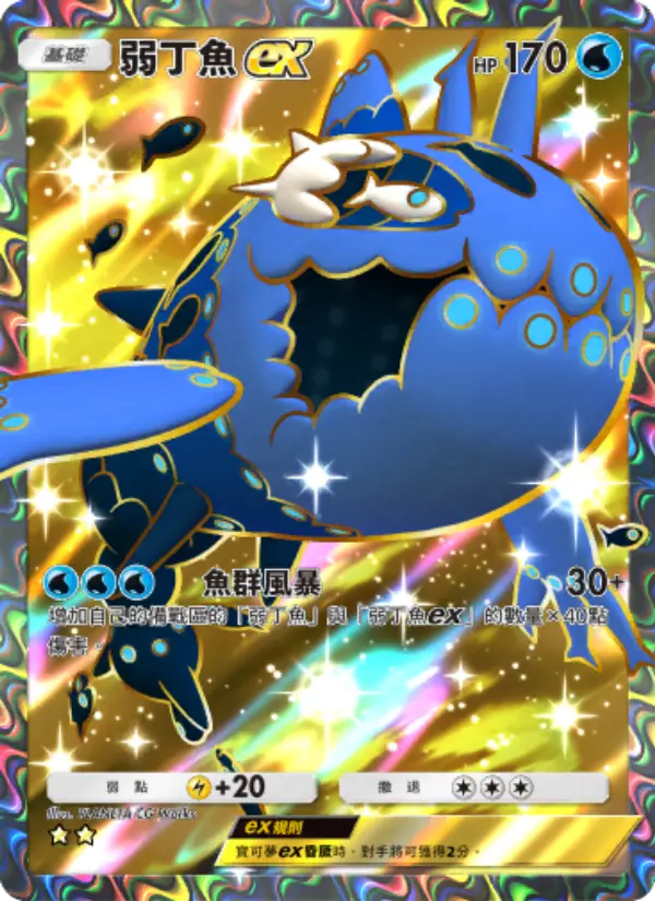Wishiwashi ex