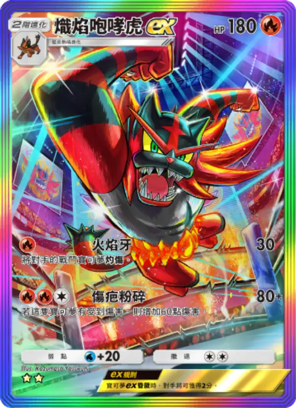 Incineroar ex
