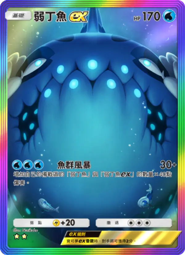 Wishiwashi ex