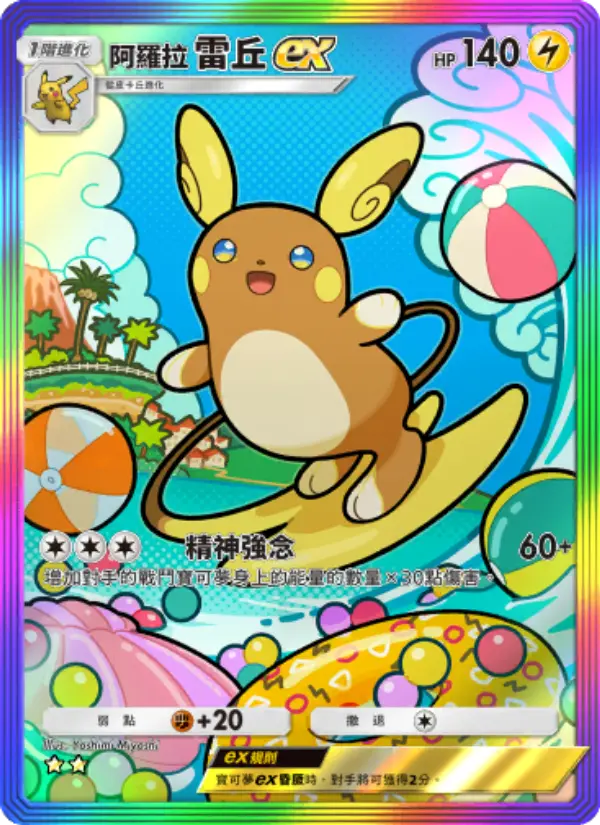 Alolan Raichu ex