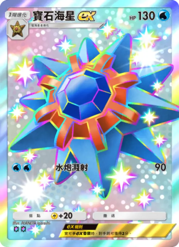 Starmie ex